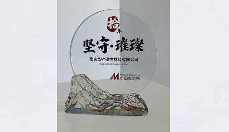 Nanjing Huajin Achieves 10th Anniversary Certification on Made-in-China Platform